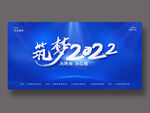 筑梦2022
