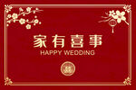 家有喜事结婚地垫
