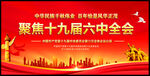 聚焦十九届六中全会