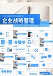 企业发展战略管理运营培训ppt