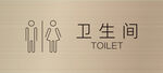卫生间厕所铭牌