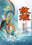 敦煌
