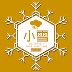 中国二十四节气之小雪