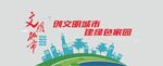 文明城市