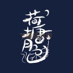荷塘月色