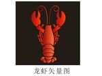 龙虾矢量图