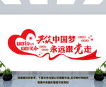 共筑中国梦