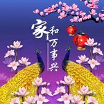 家和万事兴