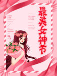 女神节