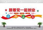 跟党一起创业