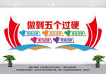 五个过硬
