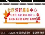 社区党群服务中心