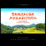 乡村振兴