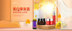秋季化妆品场景banner海报