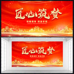 匠心筑梦年会展板