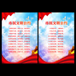 市民文明公约