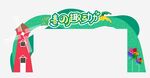 春之趣动力春季活力造型拱门