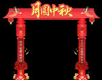 中秋节门楼