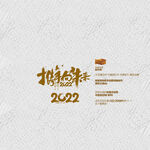2022虎年 携手向未来 年会