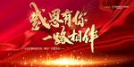 感恩有你一路相伴红金背景板