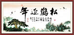 松鹤延年