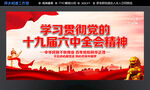 十九届六中全会