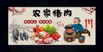 农家猪肉文化墙