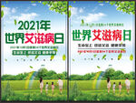 2021年世界艾滋病日海报