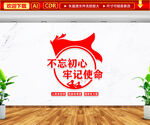 不忘初心牢记使命文化墙