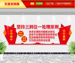 坚持三到位一处理原则文化墙