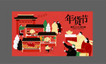 年货市集