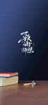 教师节气质简约