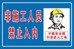非施工人员禁止入内