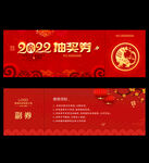 2022年会抽奖券