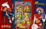 国潮京剧麻辣鲜香工装背景墙