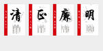 清正廉明