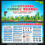 2021全国交通安全日