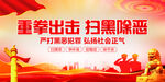 重拳出击 扫黑除恶