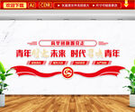 青年创造未来时代召唤青年文化墙