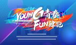 运动会