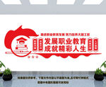 职教文化墙