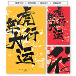 2022虎年书法字体