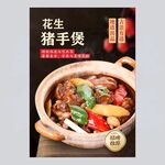 花生猪手煲