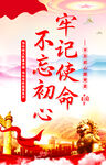 不忘初心牢记使命海报