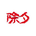 除夕