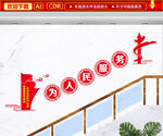 为人民服务文化墙