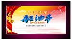 加油干设计