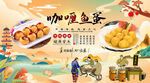 咖喱鱼蛋背景墙
