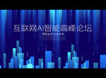 互联网AI智能高峰论坛