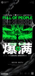 酒吧爆满海报